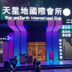 天星地会所 title=