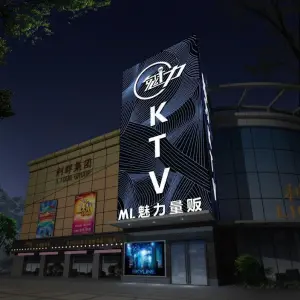 魅力KTV（巨龙路店） title=