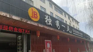 独秀一足商务养生会馆连锁（总店）