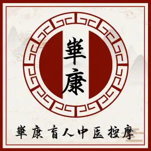 华康盲人按摩（双港分店） title=