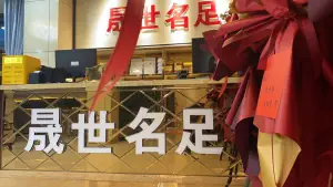 晟世名足