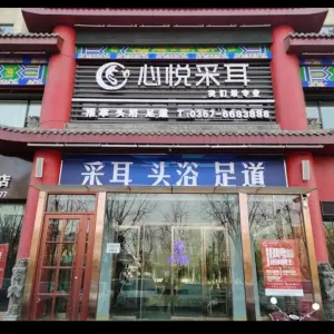 心悦采耳（玉峰东大街店） title=