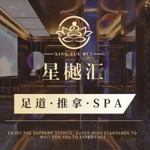 星樾汇影院式足道·轻奢SPA·K歌沐足 title=