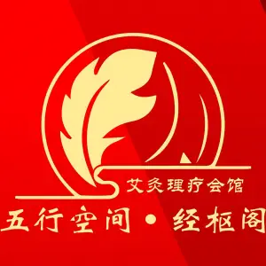 五行空间·经枢阁艾灸·经络·肩颈腰·脏腑调理（茶亭店）的logo