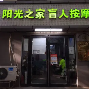 阳光之家盲人按摩馆的logo