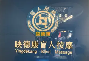 映德康盲人按摩 title=