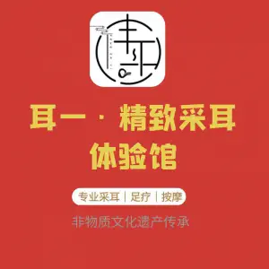 耳一采耳·按摩·足疗（奥园广场店）的logo