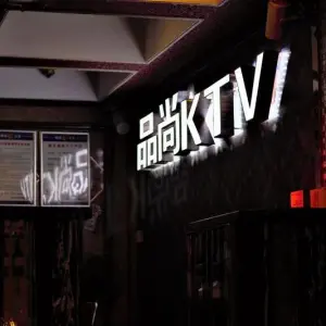 品尚KTV（舞水路店） title=