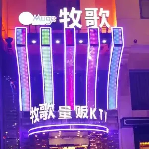 牧歌KTV（观前店） title=