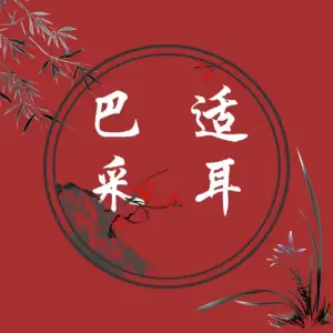 巴适采耳（育秀路店）
