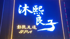 沐熙良子·影院足道·SPA（固安店）的logo