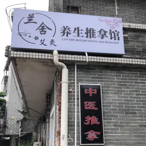 兰舍艾灸养生推拿馆 title=