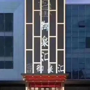 御泉汇 title=