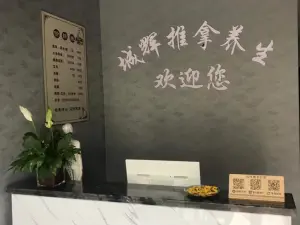 城辉推拿养生（华达大都荟店） title=