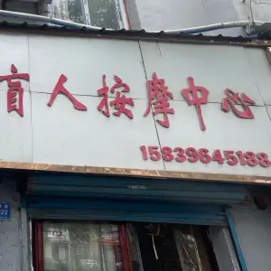 盲人按摩中心 title=