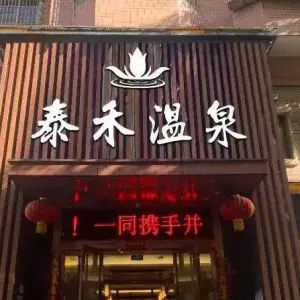 泰禾温泉