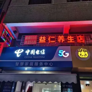 益仁养生店（万达店） title=