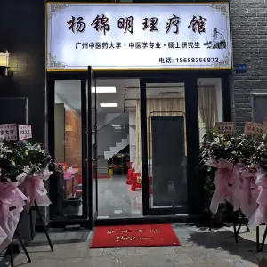 杨锦明理疗馆 title=