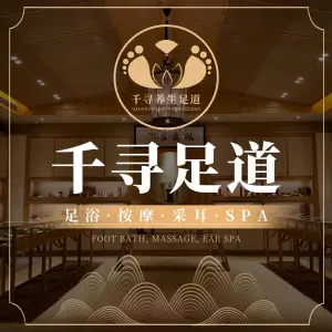 千寻·高空观景影院式足道SPA会馆（光环店）