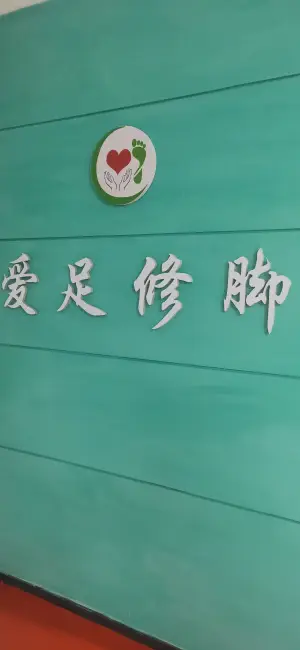 爱足修脚足道店 title=