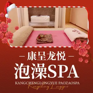 康呈龙悦泡澡spa title=