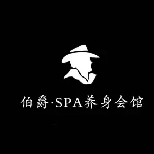 伯爵SPA养身会所的logo