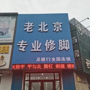 老北京专业修脚 title=