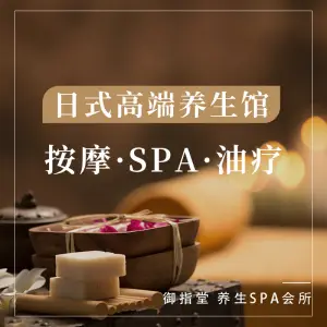御指堂·养生·SPA