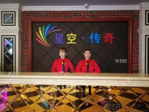 星空传奇互联网KTV（榆星广场店）