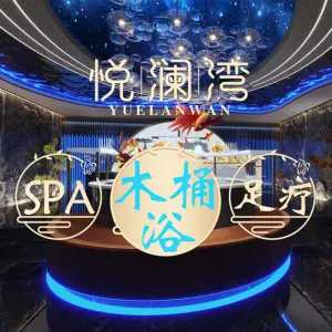 悦澜湾足道•SPA title=