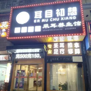 耳目初想金足耳采耳馆（建湘路店）