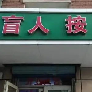 金艳盲人按摩 title=