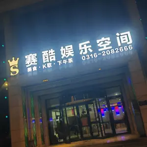 赛酷娱乐空间·K歌