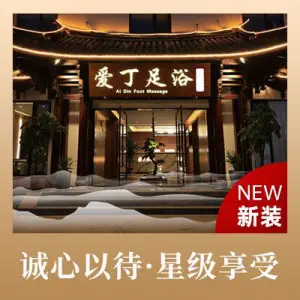 爱丁影院式足疗spa（古城店） title=