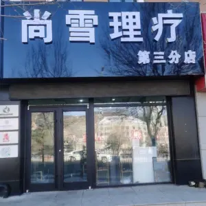 尚雪理疗（崇礼三店） title=