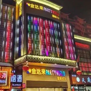 金达来量贩KTV（阿勒泰路店） title=