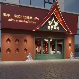 泰享驿站·古法泰式按摩SPA（创智广场店） title=