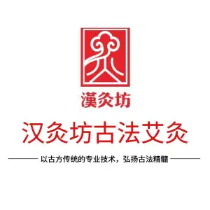 汉灸坊中医艾灸推拿养生馆（故宫店） title=