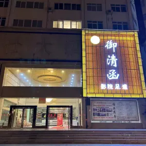 御清函影院足道（会泽店） title=