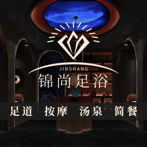 锦尚南天竺足浴·SPA·洗浴（南秀路店） title=