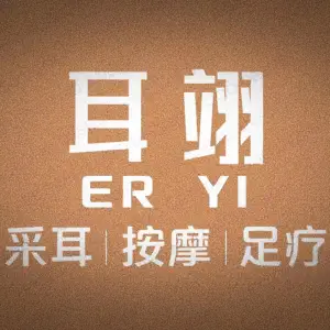 耳翊采耳文化体验馆（潮阳店） title=