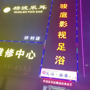 骏庭影院足浴（许村轻纺城店） title=