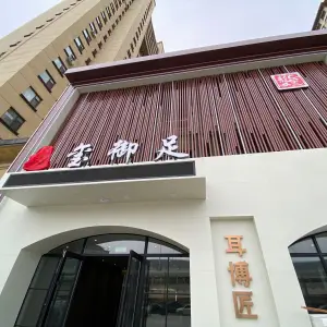 龍玺养生足浴采耳修容（长新街店）