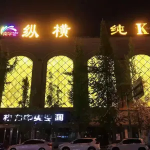 南宇纵横·纯K