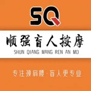 顺强盲人按摩（二三街店）的logo
