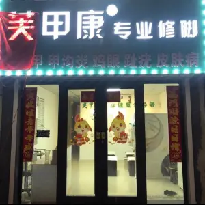 芙甲康专业修脚灰指甲甲沟炎（丰满店） title=