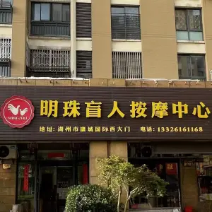 明珠盲人按摩（康城国际店） title=