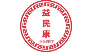 益民康中医理疗的logo