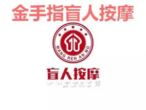 金手指盲人按摩中心的logo