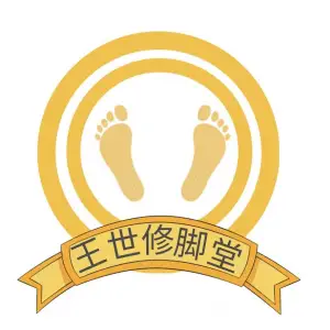 王世修脚堂·推拿·采耳的logo